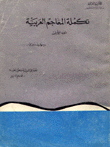 تكملة المعاجم العربية 9/1