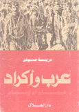عرب وأكراد خصام أم وئام