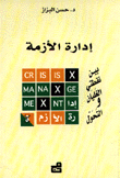 إدارة الأزمة بين نقطتي الغليان والتحول