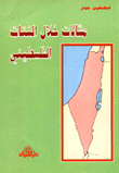 مقالات خلال الشتات الفلسطيني