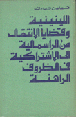 اللينينية وقضايا الإنتقال من الرأسمالية إلى الإشتراكية في الظروف الراهنة