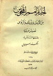 أخبار أمم المجوس من الأرمان وورنك والروس