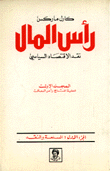 رأس المال نقد الإقتصاد السياسي 2/1