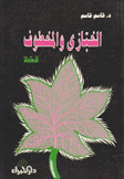 الخبازي والمخطوف