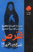قبرص فلسطين أخرى