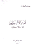 المبرر الفلسفي للقومية اللبنانية