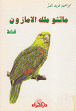 ماتشو ملك الأمازون