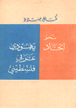 نحو إتحاد يهودي عربي فلسطيني