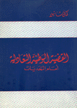 القضية الوطنية التعادلية أمام التحديات