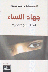 جهاد النساء لماذا إخترن داعش