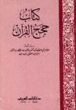 كتاب حجج القرآن