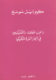 واجب العلماء والتكنيكيين في إنجاز الثورة