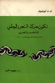 تكون حركة التحرر الوطني في الوطن العربي