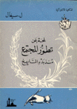 لمحة عن تطور المجتمع منذ بدء التاريخ