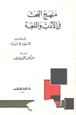 منهج البحث في الأدب واللغة