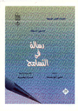 رسالة في التسامح