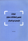 قرارات تفضح إنتهاكات حقوق الإنسان في العراق