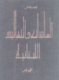 العادات والتقاليد اللبنانية 2/1
