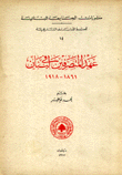 عهد المتصرفين في لبنان 1861 - 1918