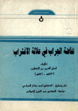 نفاضة الجراب في علالة الإغتراب