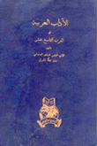 الآداب العربية في القرن التاسع عشر