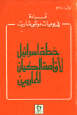 قراءة في يوميات موشيه شاريت خطة إسرائيل لإقامة الكيان الماروني