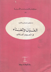 القيان والغناء في العصر الجاهلي