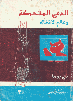 الدمى المتحركة وعالم الأطفال