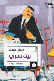 بيت سري