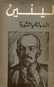 الدولة والثورة