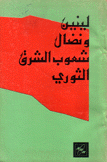 لينين ونضال شعوب الشرق الثوري