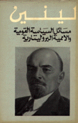 مسائل السياسة القومية والأممية البروليتارية