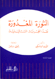الثورة المغدورة نقد التجربة الستالينية