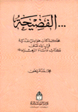 الفضيحة