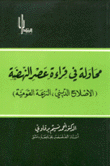 محاولة في قراءة عصر النهضة