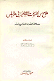 ملامح من الحركات الثقافية في طرابلس خلال القرن التاسع عشر