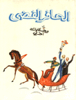 الحافر الفضي