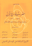 مصر في ربع قرن 1952-1977