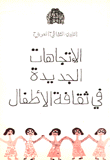 الإتجاهات الجديدة في ثقافة الأطفال
