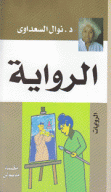 الرواية