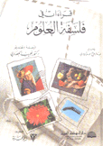قراءات في فلسفة العلوم