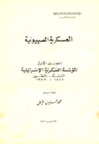 العسكرية الصهيونية 1 المؤسسة العسكرية الإسرائيلية النشأة والتطور