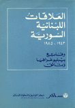 العلاقات اللبنانية السورية 1943 - 1985 2/1