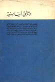 وثائق أساسية