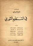 في التنظيم الثوري