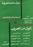 حول مائدة المعرفة 11 ألوان من الحروب