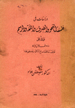 دراسات في فلسفة النحو والصرف واللغة والرسم