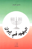 اليهود في إيران