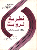 نظرية الرواية علاقة التعبير بالواقع