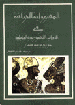 المسؤولية الجزائية في الآداب الآشورية والبابلية